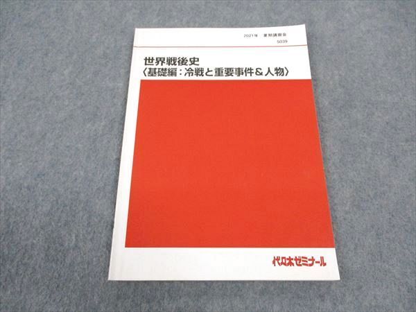 代々木ゼミナール　代ゼミ 世界戦後史[基礎編:冷戦と重要事件＆人物] 状態良品 2021 夏期 008s0D 代ゼミ 代々木ゼミナール 世界戦後史 基礎編 冷戦と重要事件