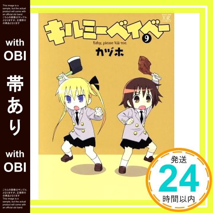 帯あり キルミーベイベー 9 まんがタイムKRコミックス Oct 27 2017 カヅホ_07
