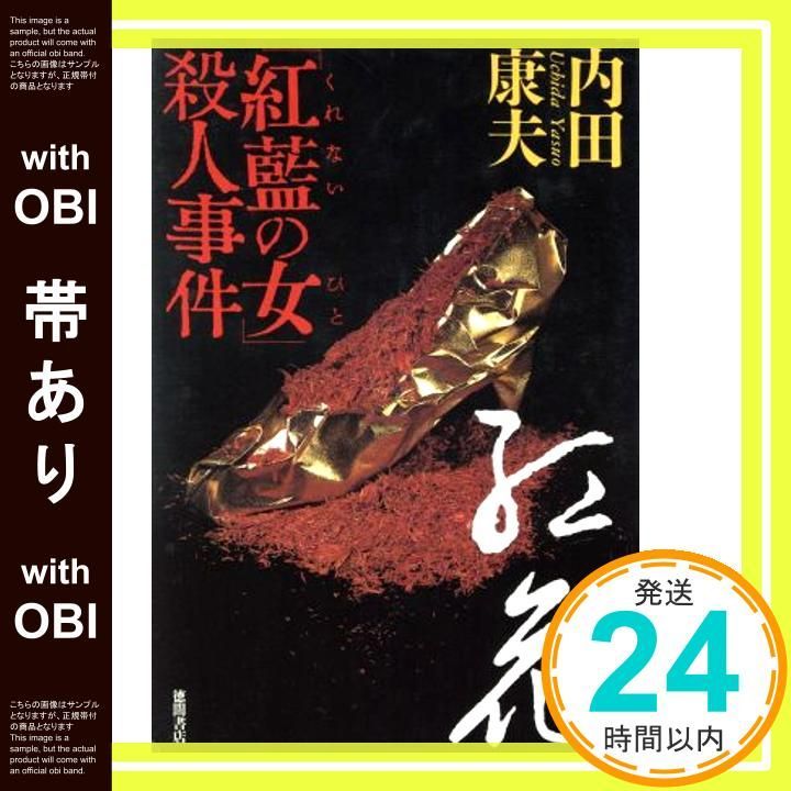【帯あり】紅藍の女殺人事件 [Aug 01， 1998] 内田 康夫_07