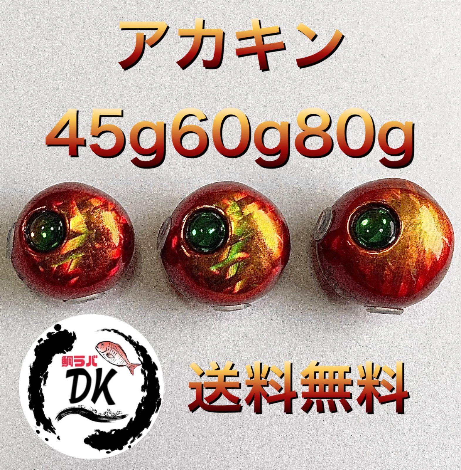 タングステン タイラバ タイラバヘッド アカキン 45g 60g 80g各1個