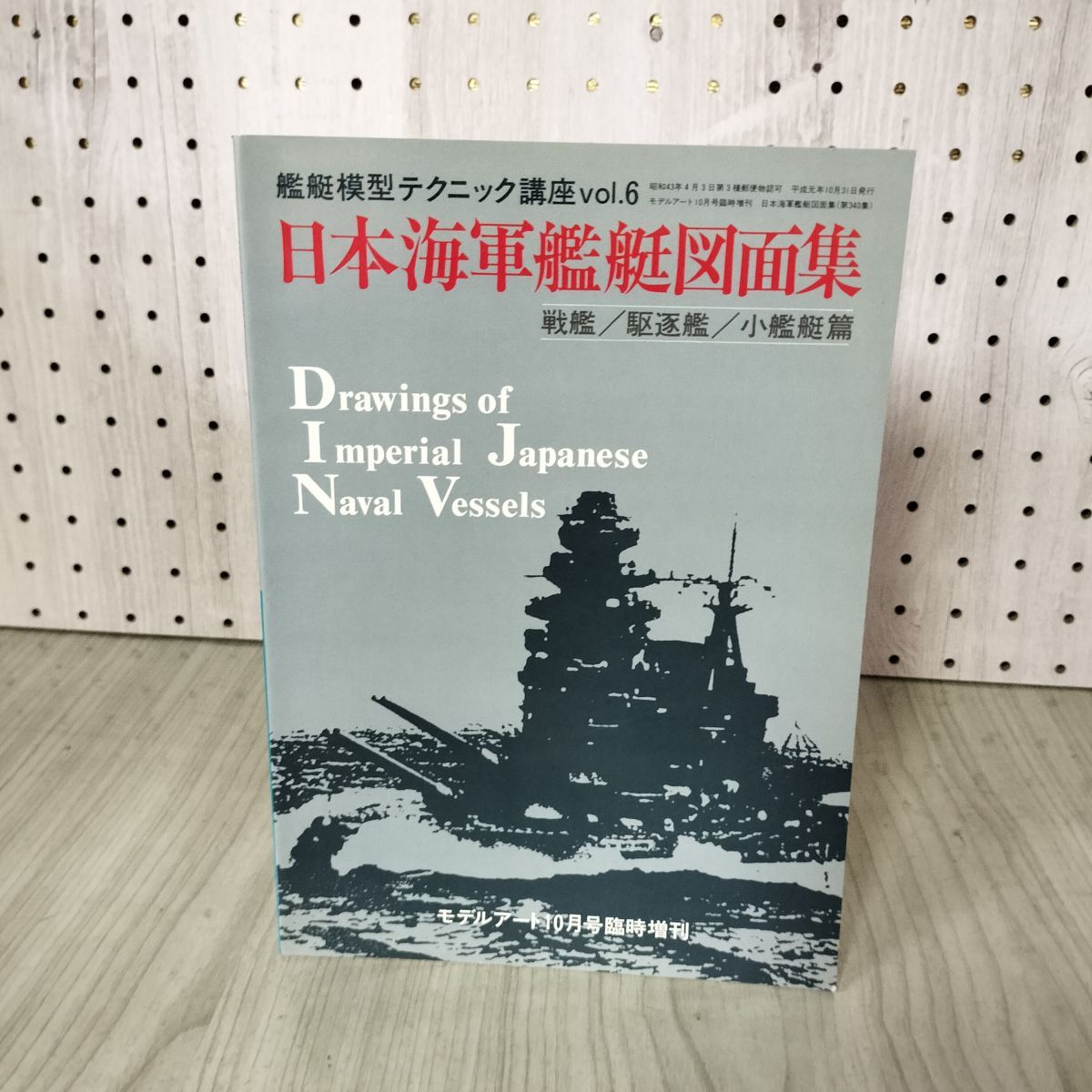 艦艇模型テクニック講座Vol.6 日本海軍艦艇図面集 戦艦・駆逐艦
