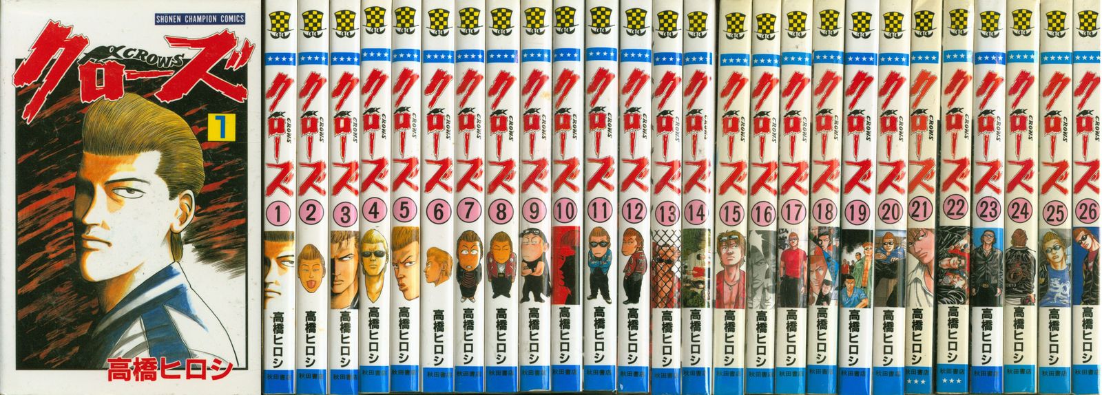 秋田書店 少年チャンピオンコミックス 高橋ヒロシ クローズ全26巻 セット