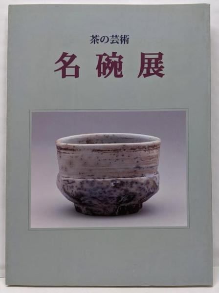 【希少・未読】林屋晴三 『茶の本　茶碗』 限定版 茶の本 茶碗 (限定版)
