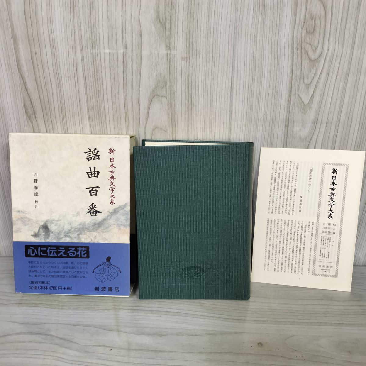 謡曲百番 新日本古典文学大系57 西野春雄校注 岩波書店 第86回