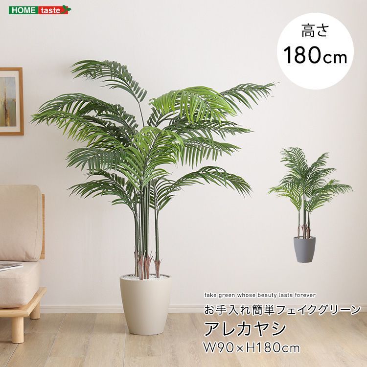 人工観葉植物 お手入れ簡単フェイクグリーン アレカヤシ Lサイズ 140cm SH-06-ARE-L--IV