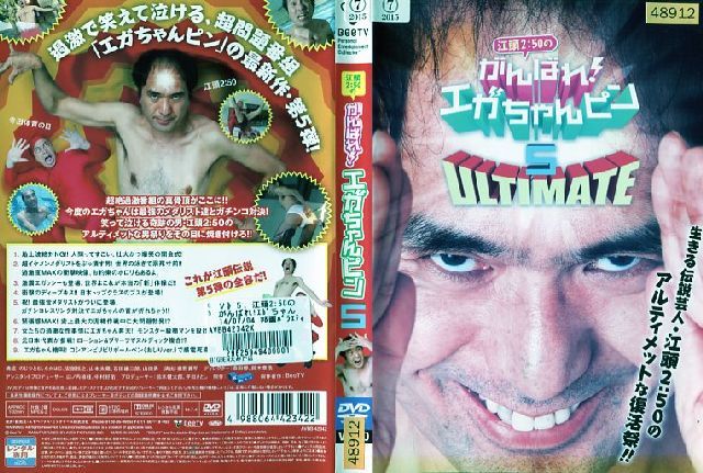 江頭2：50のがんばれ！ エガちゃんピン 5 ULTIMATE｜中古DVD【中古