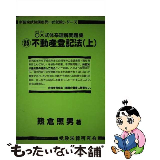 不動産登記法 新体系過去問択一詳解 各論 平成１３年版 /日本司法学院/山本利明の通販 by もったいない本舗 ラクマ店｜ラクマ - 本