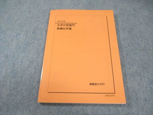 鉄緑会 化学の登竜門 無機化学篇 状態良品 2024 009s0D - メルカリ
