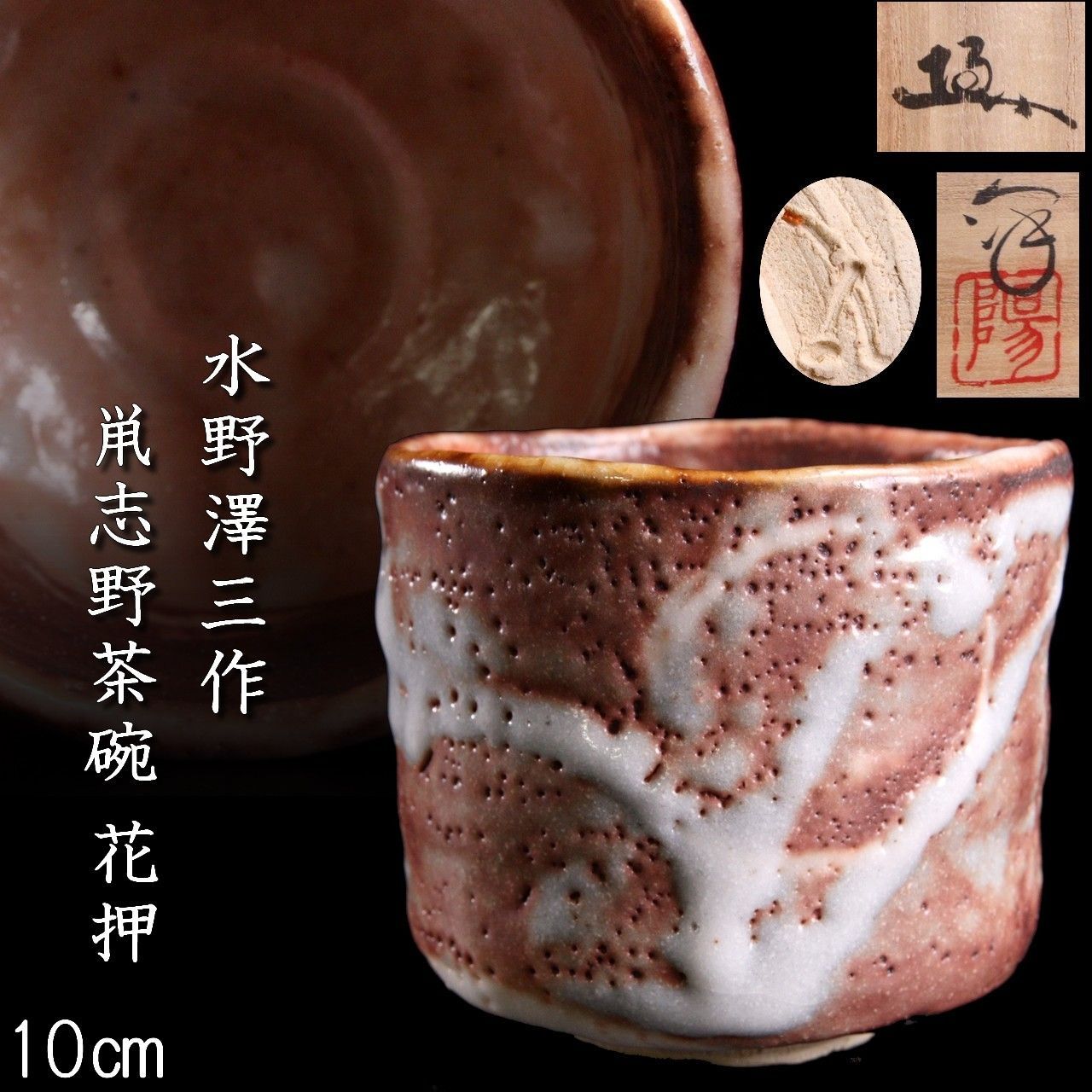古美術品 陽山窯 水野澤三作 鼡志野茶碗 10cm 箱に花押 茶道具 唐物 骨董 古美術 楾 B111.1-OT3