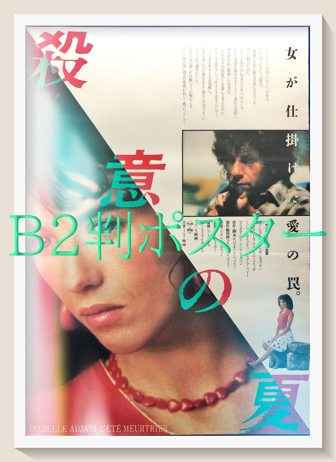 id『殺意の夏』映画オリジナルB2判ポスター id06974 - メルカリ