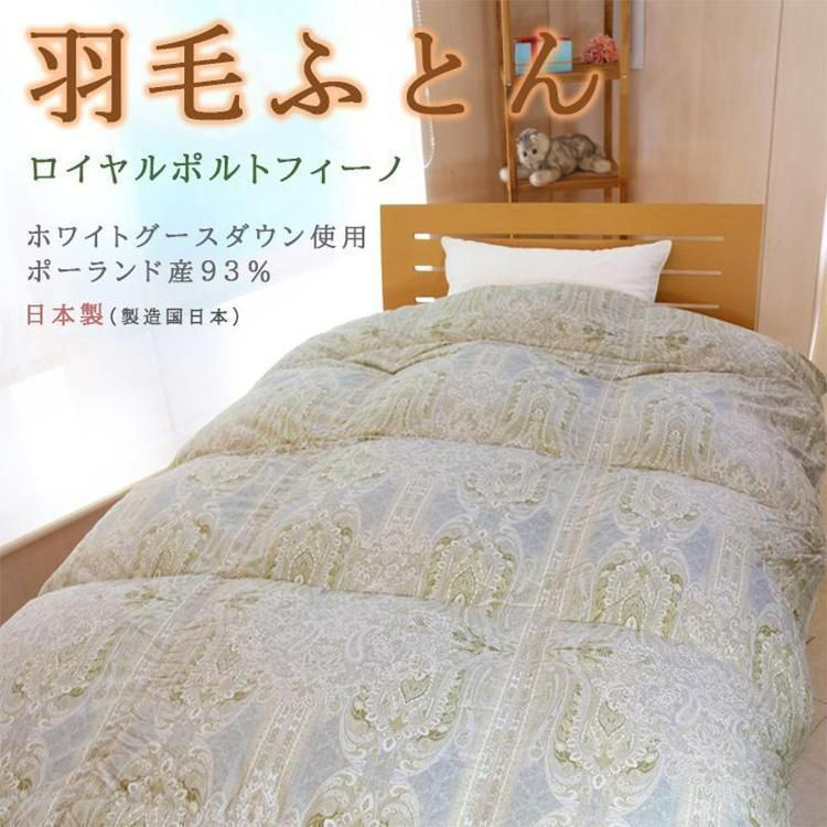 1,000円OFF対象商品！／高級羽毛布団 シングル ロイヤルポルトフィーノ