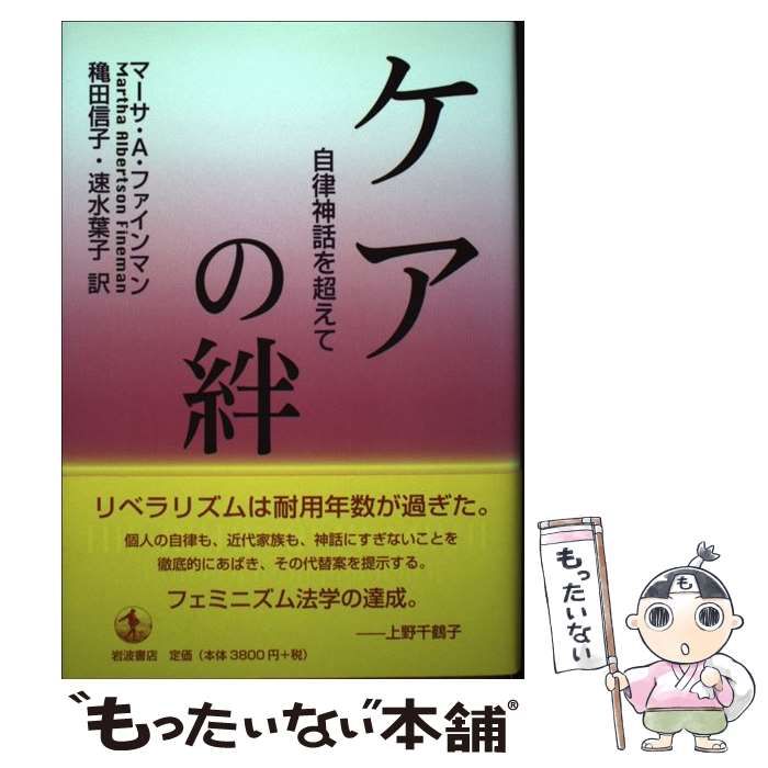ケアの絆 自律神話を超えて ケアの絆: 自律神話を超えて | マーサ・アルバートソン