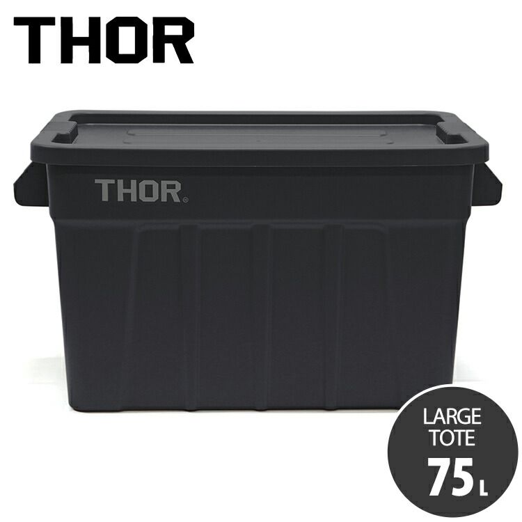 収納BOX THOR LARGE TOTE DC 75L ブラック フタ付き スクエア 収納 コンテナ 大容量 人気 TRUST アメリカン雑貨