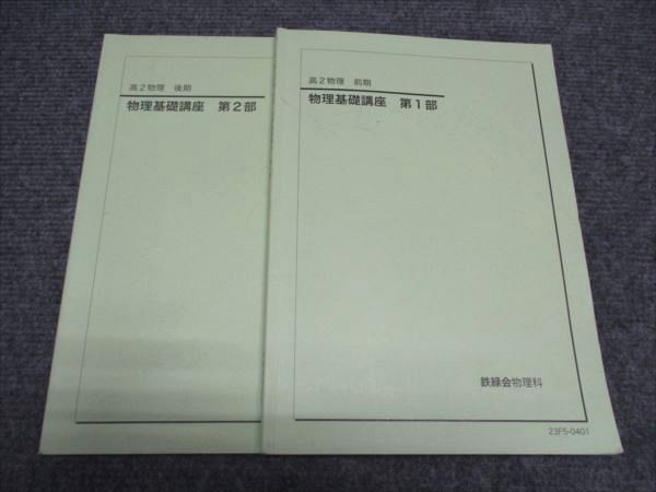 鉄緑会 高2物理 物理基礎講座 前期 問題集 第1部 - メルカリ