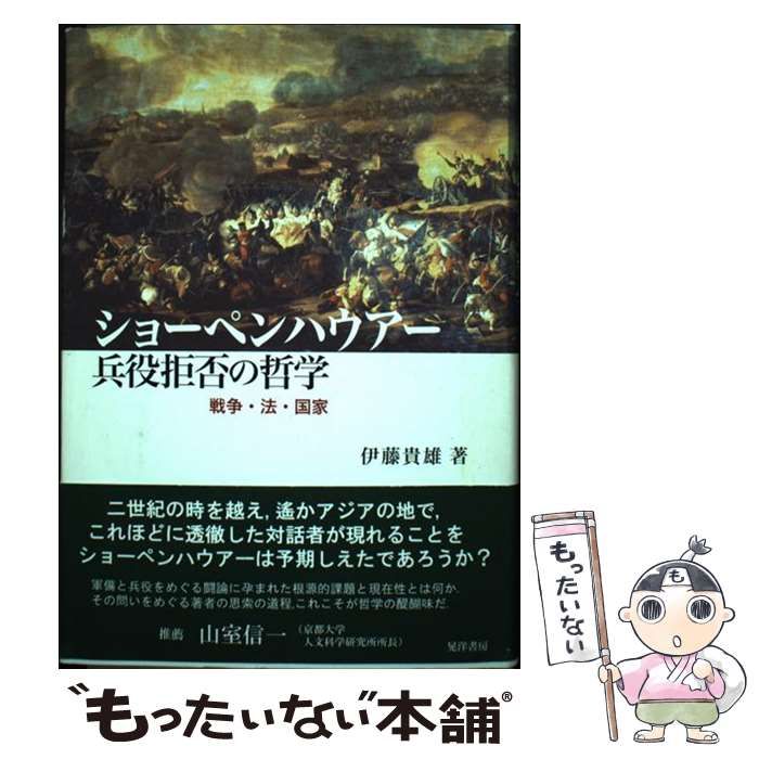 【中古】 ショーペンハウアー兵役拒否の哲学 中古】 ショーペンハウアー兵役拒否の哲学 戦争・法・国家 / 伊藤貴雄