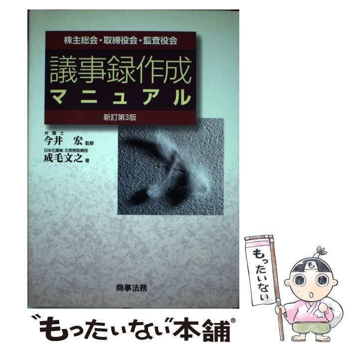 中古】 株主総会・取締役会・監査役会議事録作成マニュアル 新訂第3版 