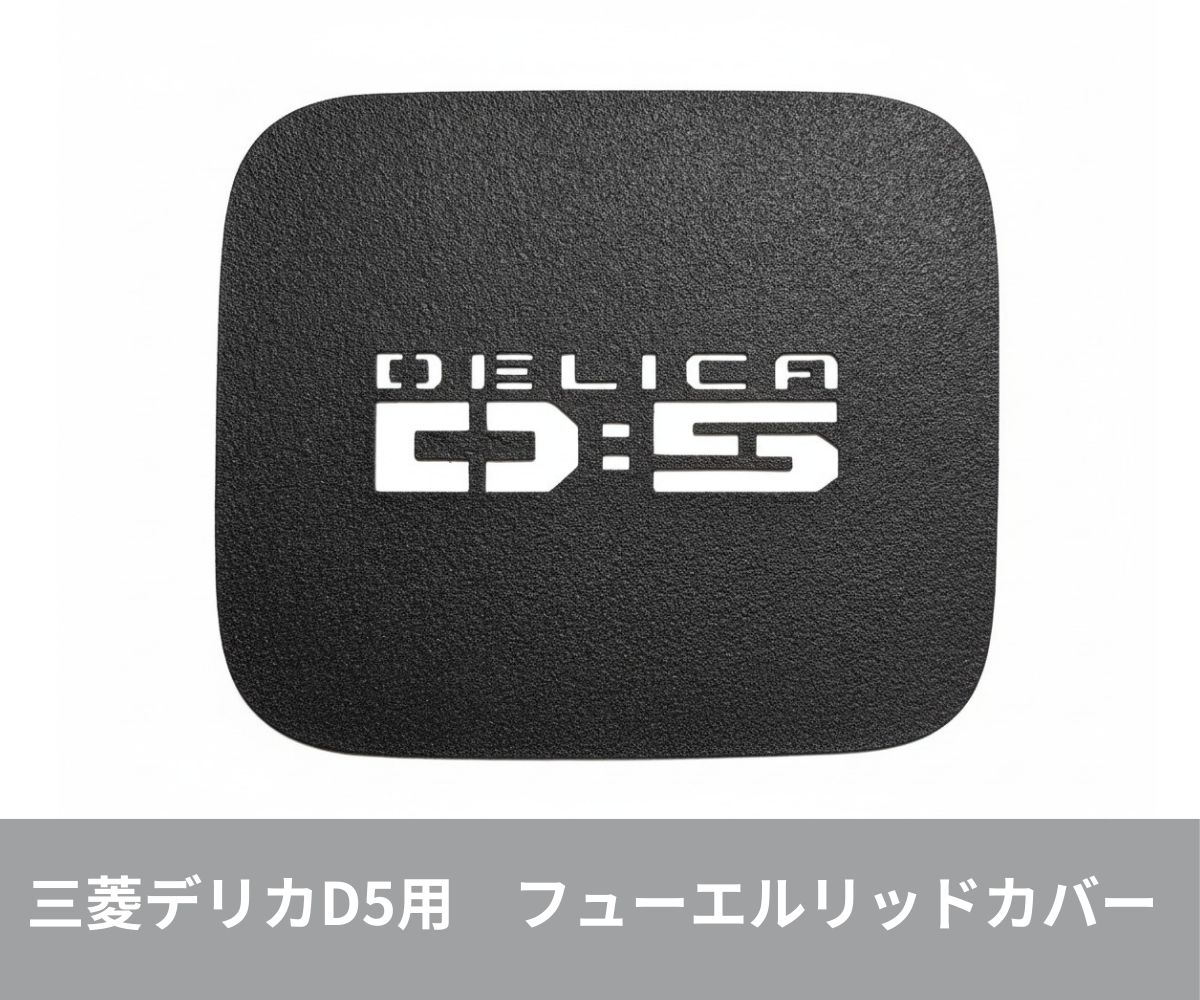 三菱デリカD5 CV系用【マグネット式】フューエルタンクカバー