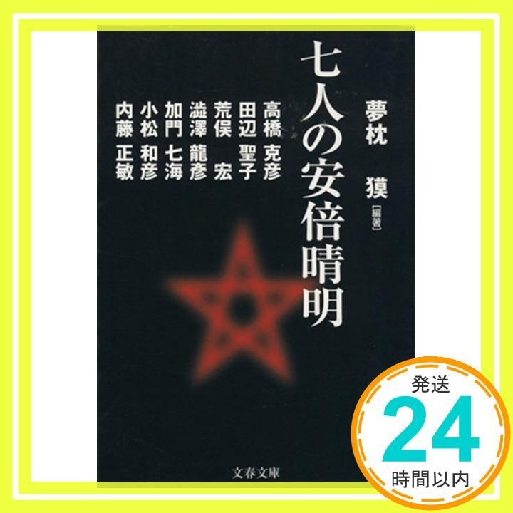 七人の安倍晴明 文春文庫 ゆ 2-6 夢枕 獏? 高橋 克彦? 田辺 聖子? 荒俣 宏? 澁澤 龍彦? 加門 七海? 小松 和彦 内藤 正敏_02