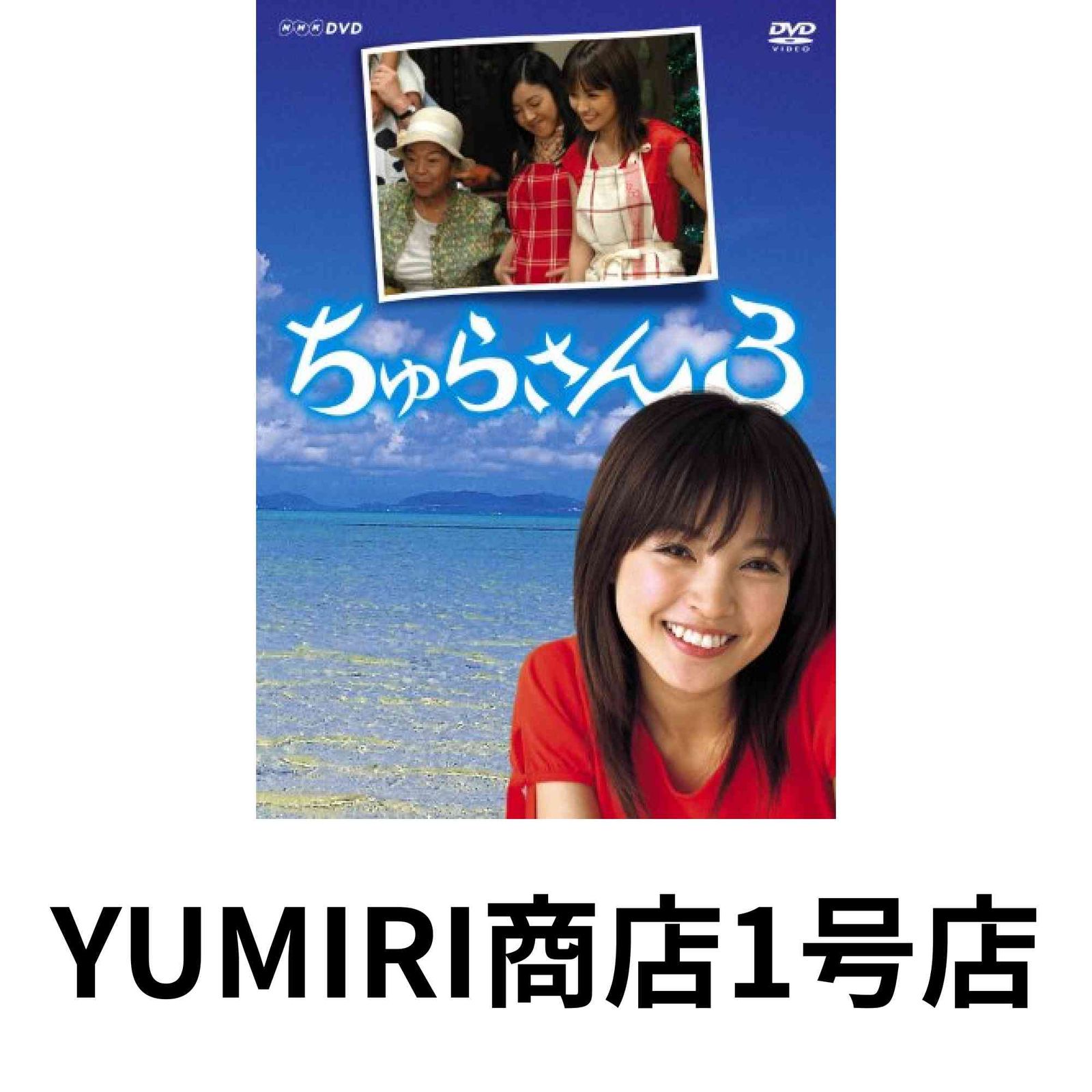 ちゅらさん3 DVD-BOX DVD 2005