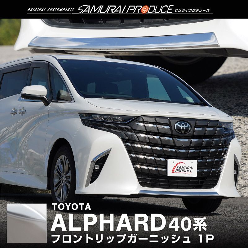 【サムライプロデュース】トヨタ 新型 アルファード 40系 フロントリップ ガーニッシュ 1P 鏡面仕上げ【沖縄/離島地域配送不可】