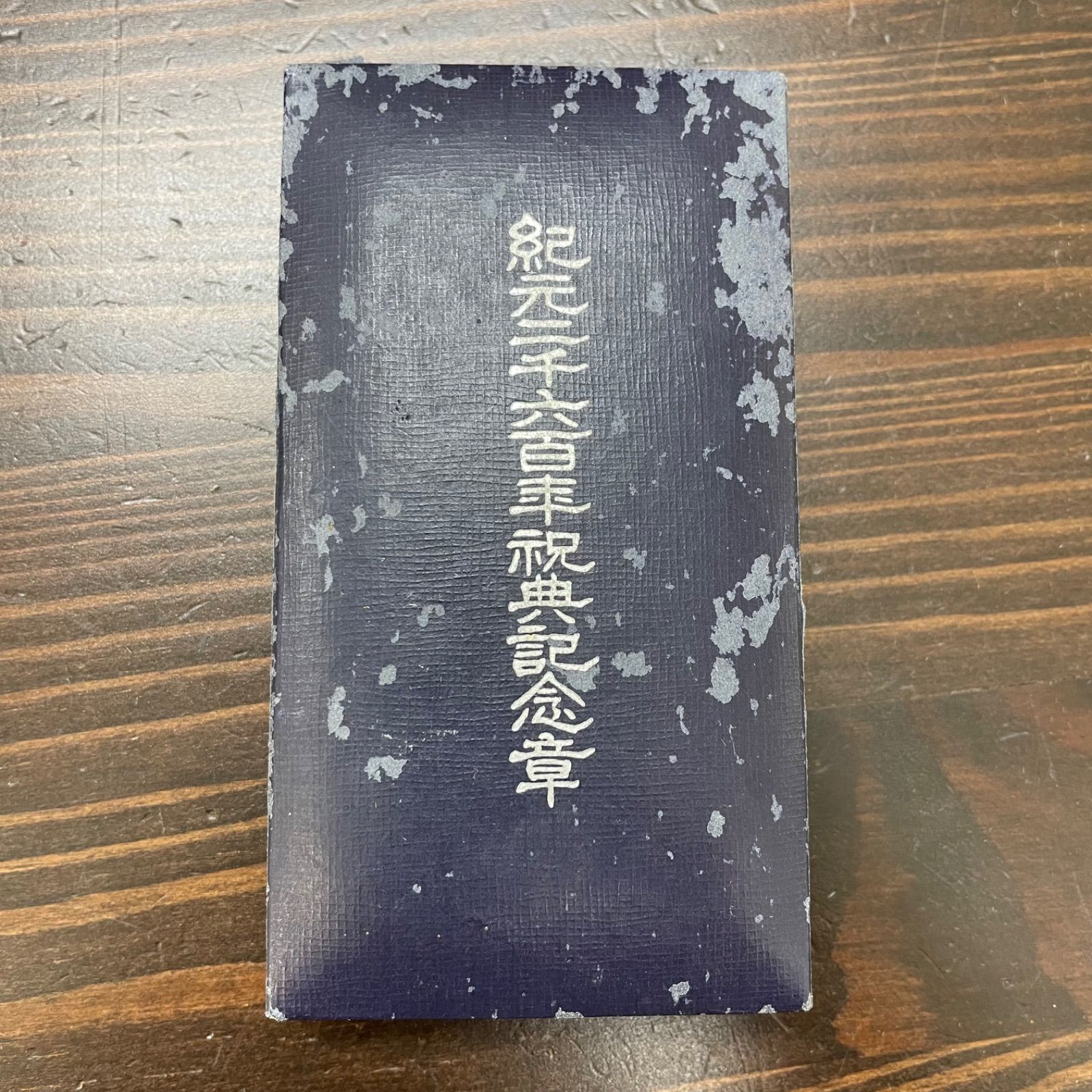 旧日本軍 陸軍 海軍 勲章 記章 徽章 紀元二千六百年祝典記念章