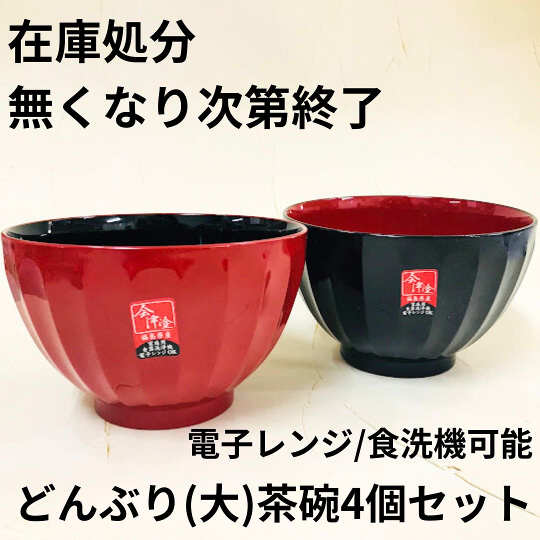 日本製 どんぶり 大 茶碗４個セット 食洗機 電子レンジ対応 赤 黒