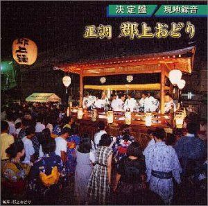 【】「非常に良い」［CD］決定盤 正調郡上おどり 郡上おどり保存会～現地録音～