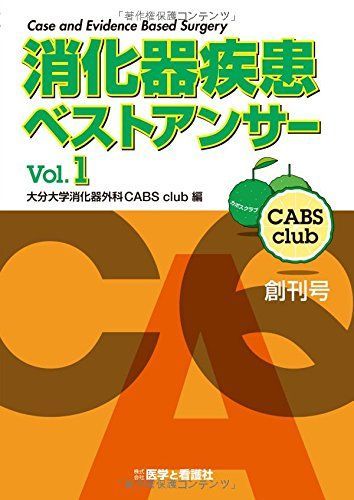 消化器疾患ベストアンサー vol.1 [単行本] 大分大学消火器外科CABS club 消化器疾患ベストアンサー vol.1 [単行本] 大分大学消火器外科