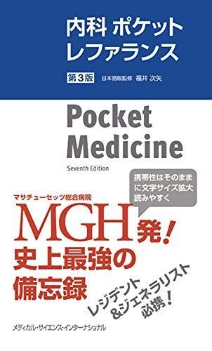 内科ポケットレファランス 第3版 Pocket Medicine The Massachusetts General Hospital Handbook of Internal Medicine ｶﾝﾏ 7th Edition