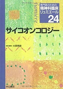 【中古-非常に良い】 サイコオンコロジー (専門医のための精神科臨床リュミエール)