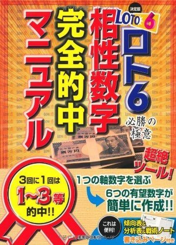新作入荷，大得価 決定版!ロト6必勝の極意相性数字完全的中マニュアル その他