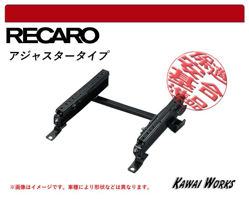 レカロ底止め ZRR80 ZRR85 ノア ヴォクシー 3ポジション 用シートレール 保安基準適合 強度証明書付