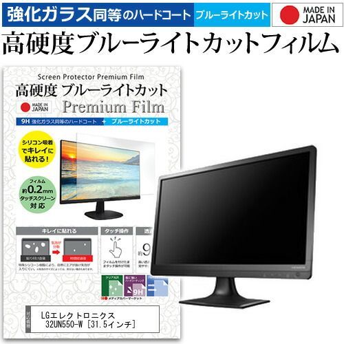 LGエレクトロニクス 32UN550-W [31.5インチ] 機種で使える 強化ガラス と 同等の 高硬度9H ブルーライトカット クリア光沢 液晶保護フィルム メール便送料無料