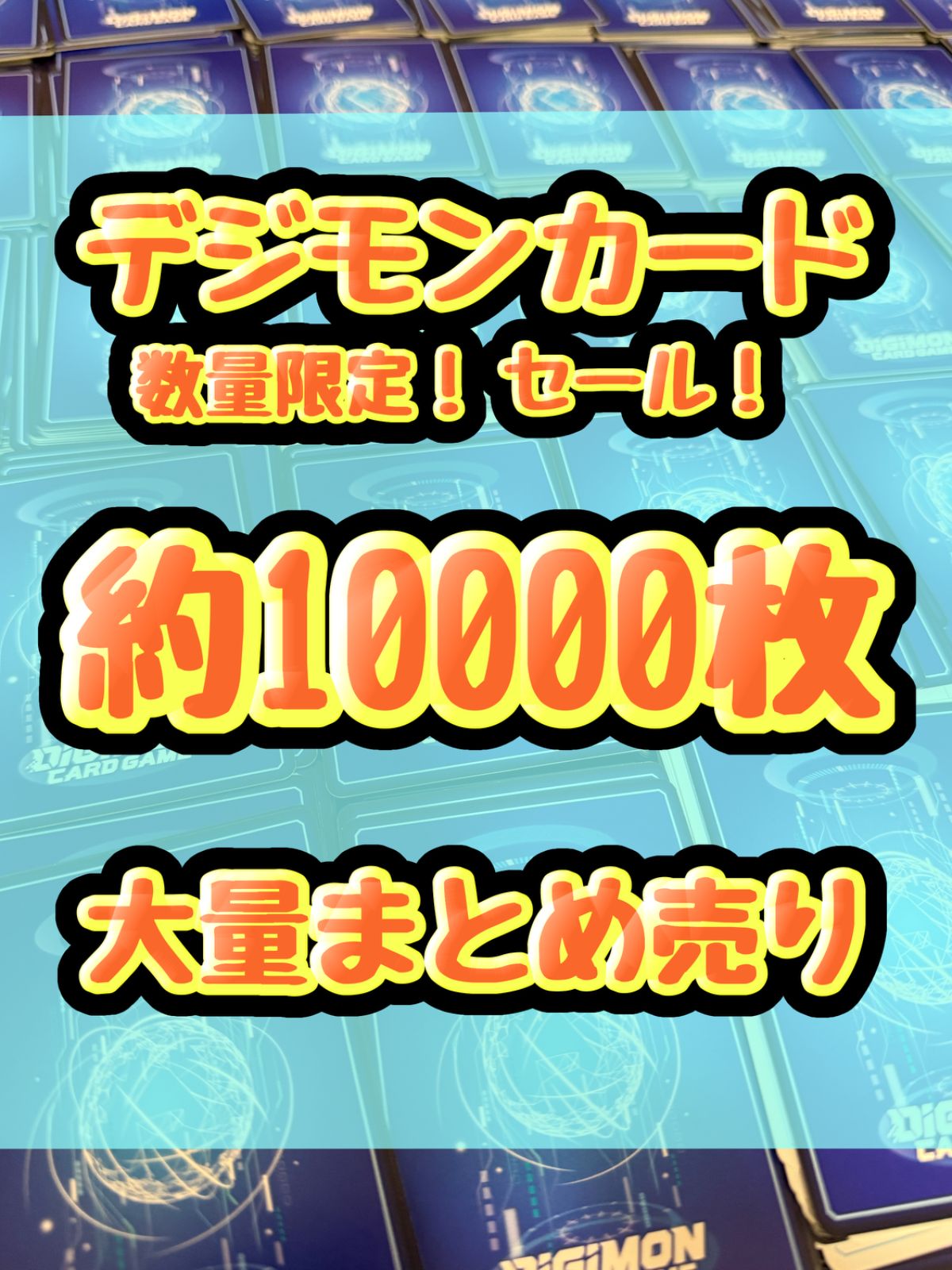 数量限定！！ 大特価セール品！！ デジモンカード 引退品 処分 ノーマル 約10000枚大量まとめ売り - メルカリ