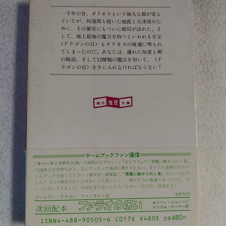 スーパーアドベンチャーゲーム ドラゴンの目 - 万歩書店 - メルカリ