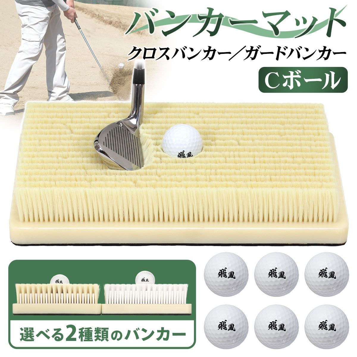 GolfStyle バンカーマット ゴルフマット バンカー 練習 マット ゴルフ ショットマット 室内 屋外 業務用 シミュレーションゴルフ インドアゴルフ サンド アプローチ Sand Bunker Cボールセット