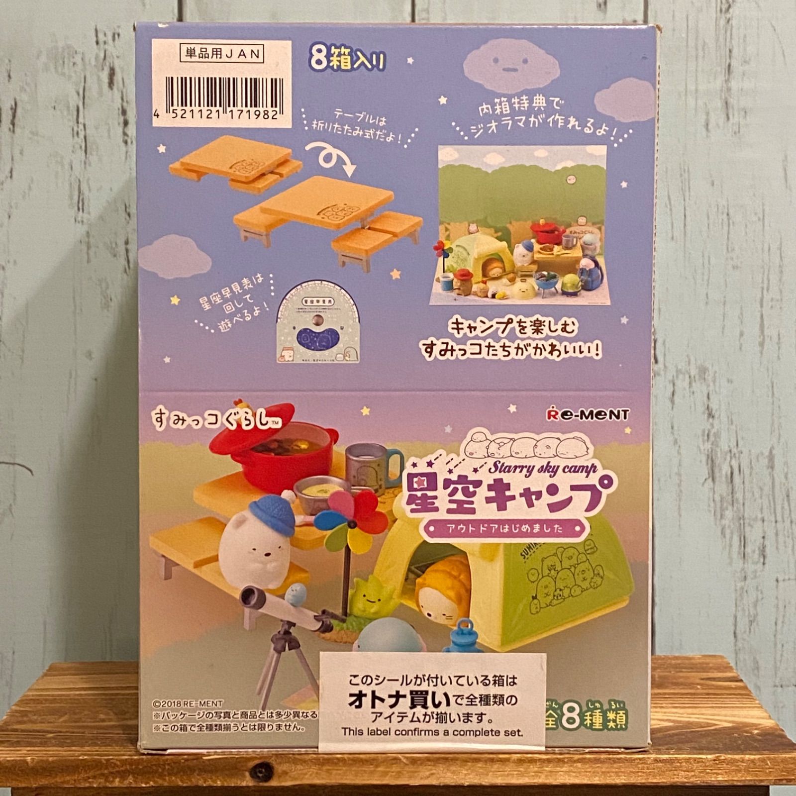 リーメント すみっコぐらし 星空キャンプ アウトドアはじめました 全8