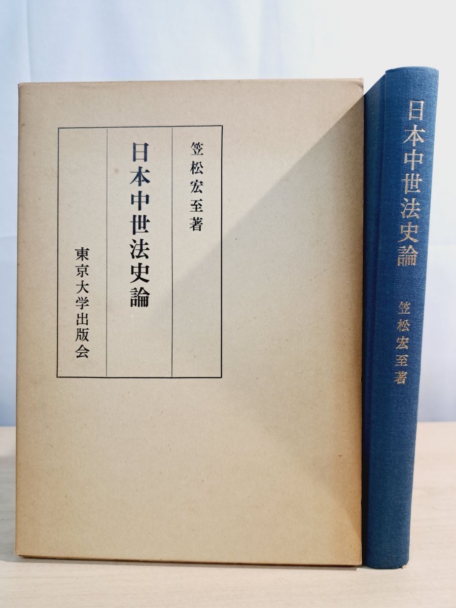 日本中世法史論 笠松宏至 東京大学出版会 日本中世法史論 笠松宏至 東京大学出版会 日本中世法史論 |