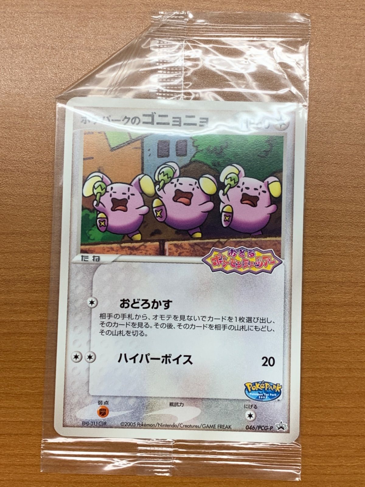 未開封 ポケパークのゴニョニョ おどるポケモンミニツアー プロモ 046