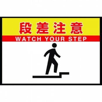 路面表示マット置くだけサイン 段差注意 836-83A