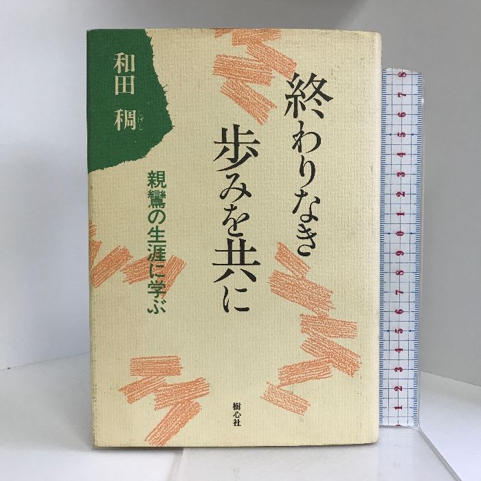 終わりなき歩みを共に―親鸞の生涯に学ぶ 樹心社 和田 稠