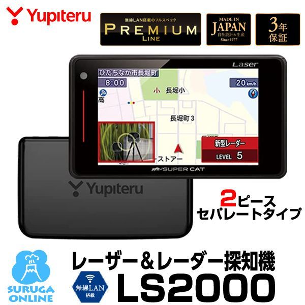 入荷未定】ユピテル レーザー& レーダー探知機 セパレートタイプ LS2000 無線LAN搭載 新型移動オービス対応 SUPER CAT 正規取扱店  新品未開封 保証付 - メルカリ