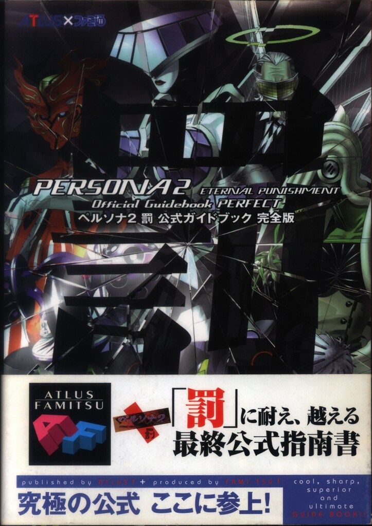 エンターブレイン ファミ通責任編集 PlayStation ペルソナ2 罰