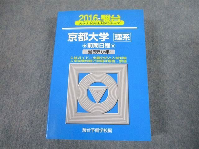 駿台文庫 青本 2016 京都大学 理系 前期日程 過去5か年 大学入試