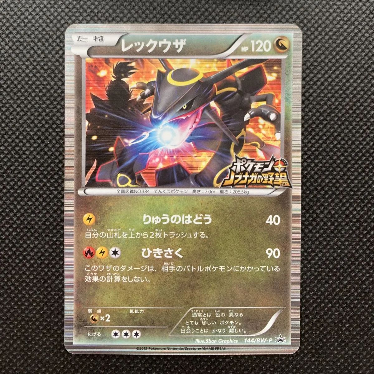 レックウザ 144/BW-P プロモ [1452] - メルカリ