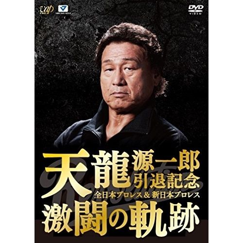 DVD | スポーツ | 天龍源一郎引退記念 全日本プロレス-新日本プロレス 激闘の軌跡 DVD-BOX