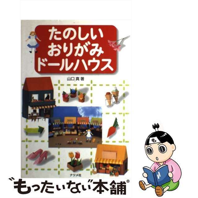 中古】 たのしいおりがみドールハウス / 山口 真 / ナツメ社