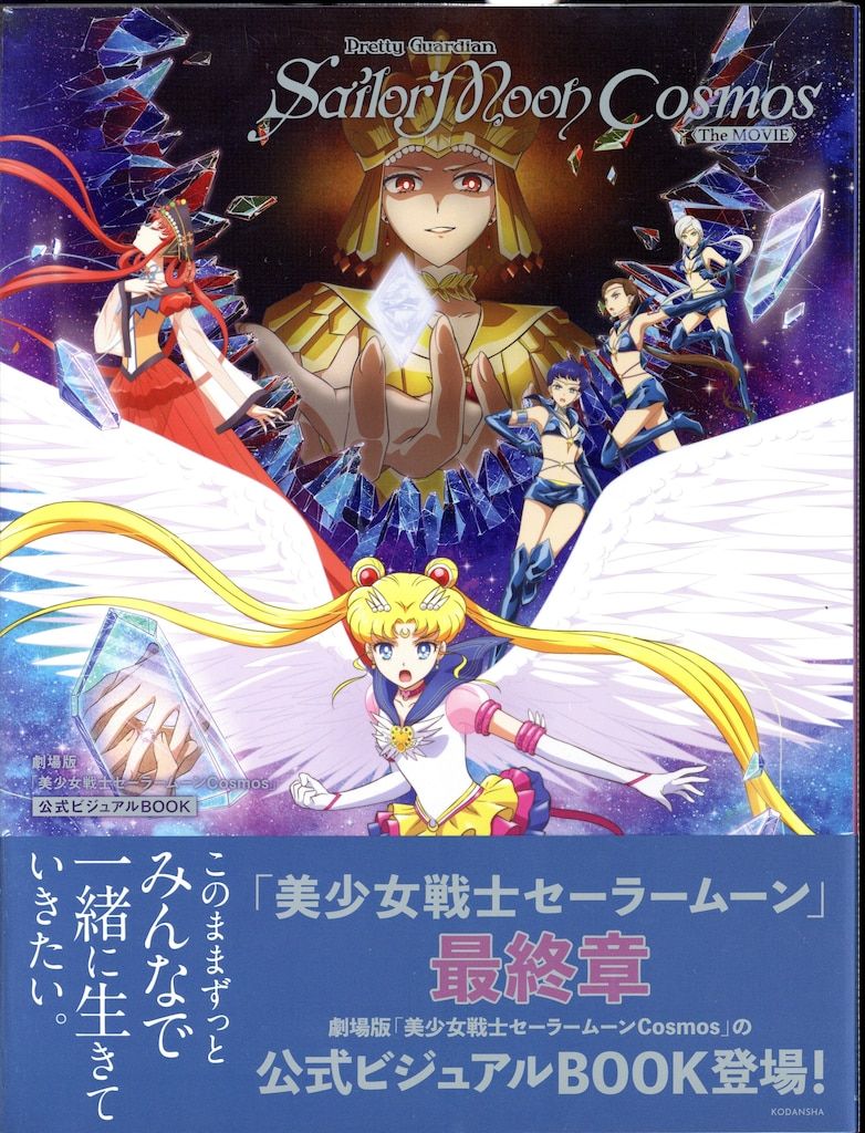 講談社 劇場版 美少女戦士セーラームーンCosmos公式ビジュアル