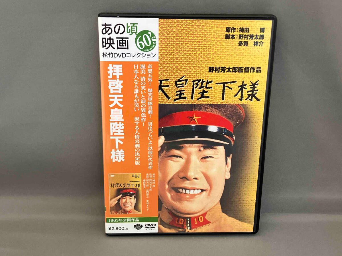 DVD 拝啓天皇陛下様 渥美清 - メルカリ
