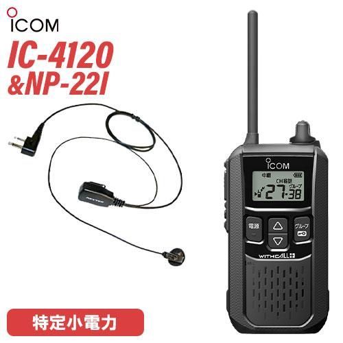 アイコム IC-4120 ブラック 特定小電力トランシーバー + NP-22I(F.R.C